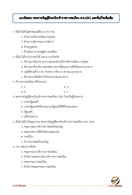 (สรุป65)แนวข้อสอบ เจ้าพนักงานพัสดุปฏิบัติงาน สำนักงานการตรวจเงินแผ่นดิน