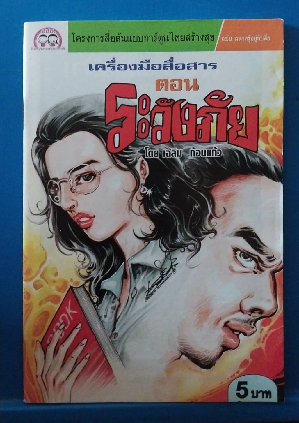 หนังสือการ์ตูนเก่า สภาพใหม่ มี 2 ด้าน 2 เรื่อง: รักแท้ไม่แคร์หุ่น โดย วัชรินทร์ เรียม และ เครื่องมือสื่อสาร ตอน ระวังภัย โดย เฉลิม ก้อนแก้ว โครงการสื่อต้นแบบการ์ตูนไทยสร้างสุข ฉบับฉลาดรู้อยู่กับสื่อ