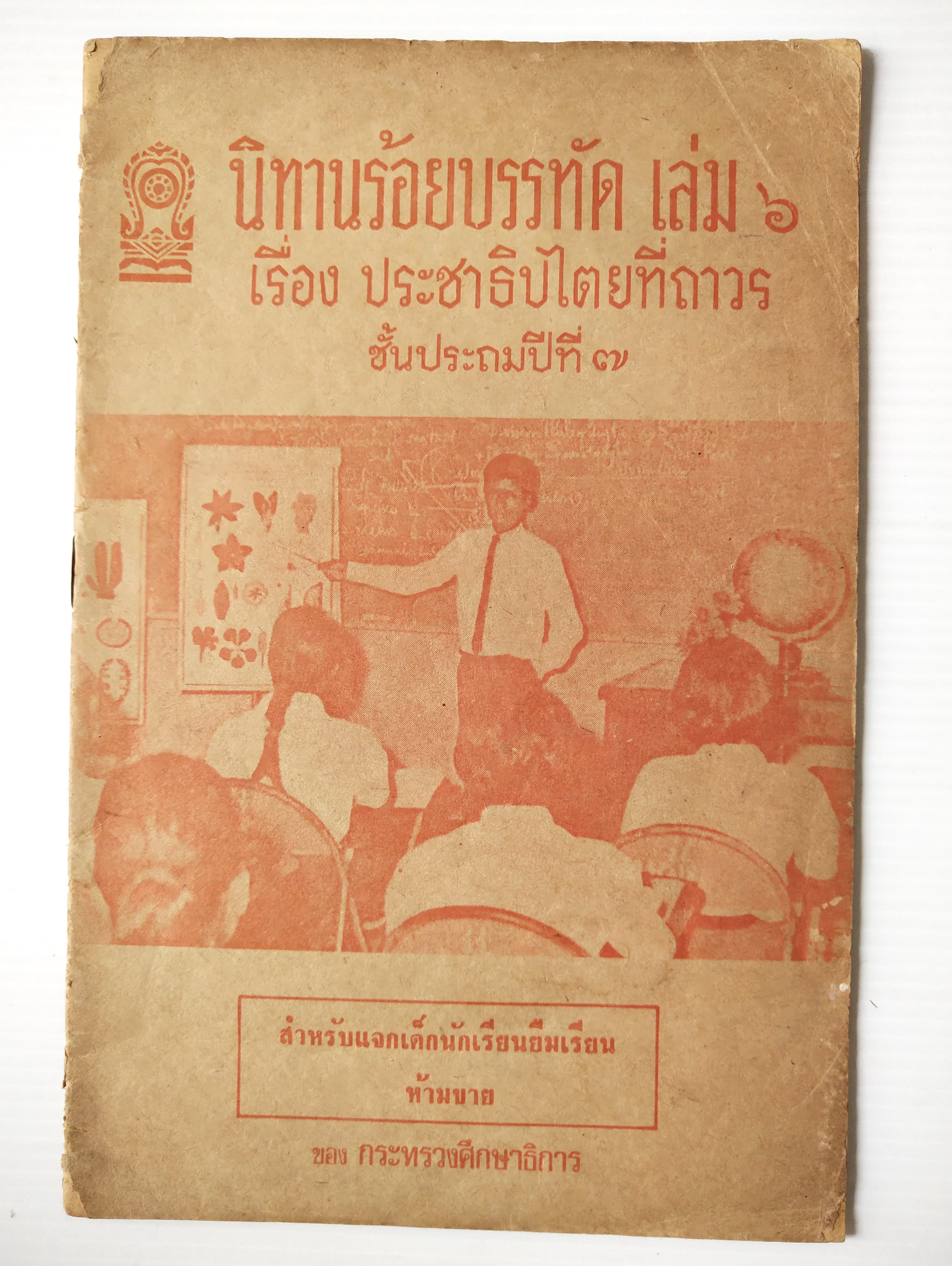 หนังสือเรียนเก่า ปี 2520 "นิทานร้อยบรรทัด เล่ม 5 " เรื่อง ประชาธิปไตยที่ถาวร"ชั้นประถมปีที่ 7 สำหรับแจกเด็กนักเรียนยืมเรียนทาบบางของ กระทรวงศึกษาธิการ