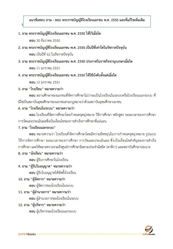 แนวข้อสอบ นักวิชาการคอมพิวเตอร์ปฏิบัติการ สำนักงานปลัดกระทรวงศึกษาธิการ