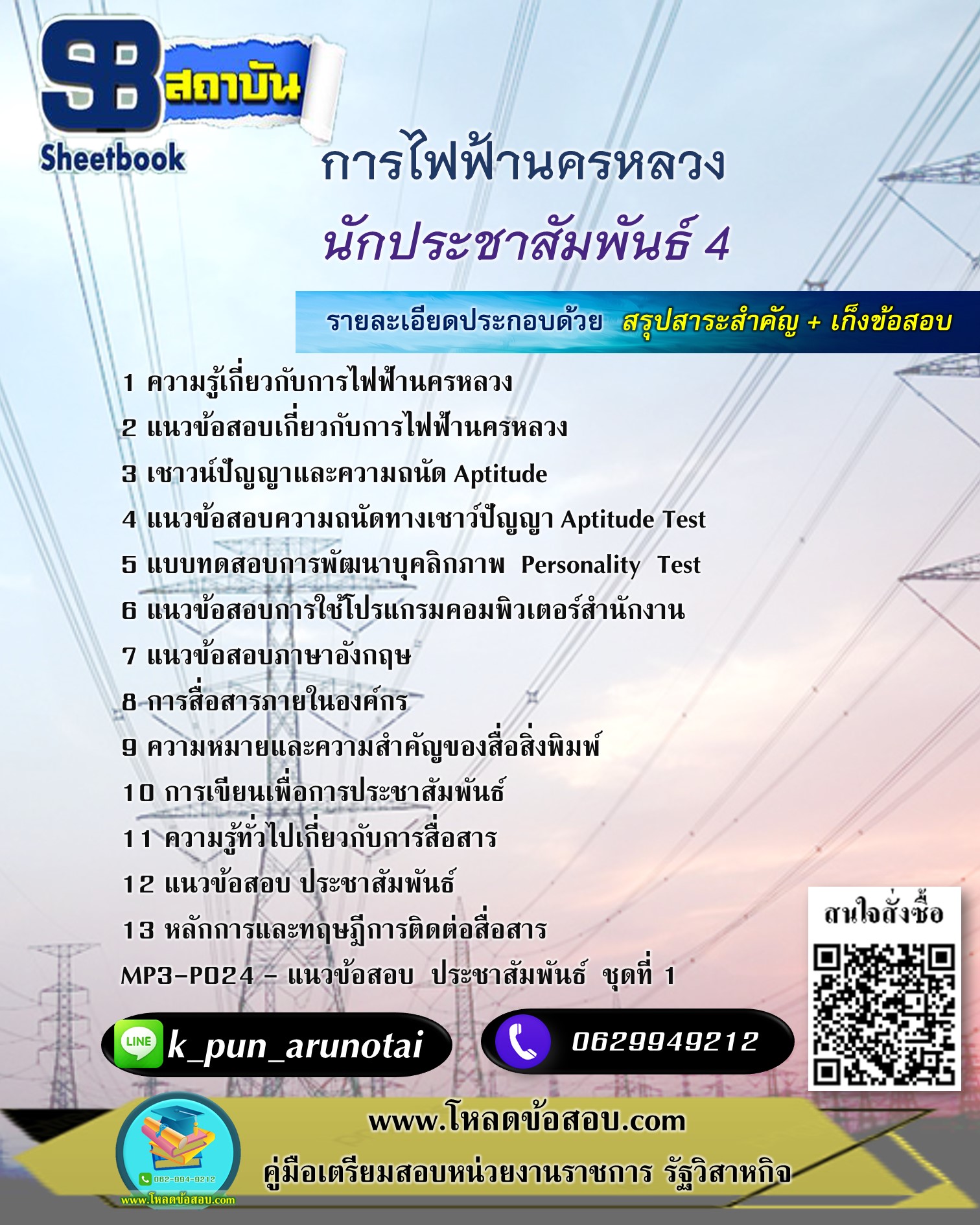 [สรุปเนื้อหา+ข้อสอบ]แนวข้อสอบนักประชาสัมพันธ์ 4 การไฟฟ้านครหลวง(กฟน.) อัพเดทใหม่ล่าสุดทุกปี [PDF]