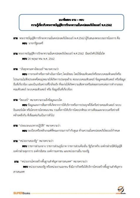 แนวข้อสอบ นักวิชาการคอมพิวเตอร์ปฏิบัติการ กรมพลศึกษา