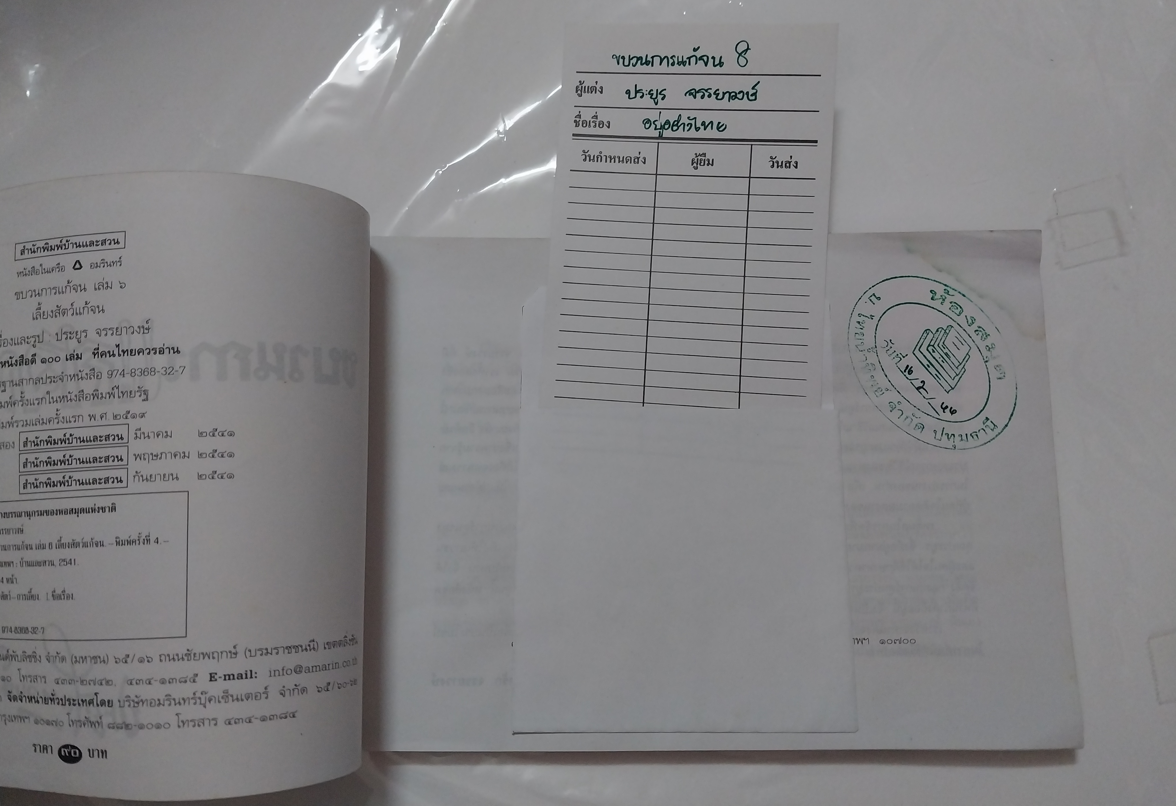 หนังสือเก่า ** เป็นหนังสือยืมห้องสมุดแต่ไม่มีการยืม ตั้งแต่หน้าที่ 105-118 แผ่นหลุดจากสัน แต่หน้าอยู่ครบ ขบวนการแก้จน เล่ม6 โดย ประยูร จรรยาวงศ์ เรื่อง เลี้ยงสัตว์กันดีกว่า หนึ่งในหนังสือดี 100 เล่มที่คนไทยควรอ่าน พิมพ์ครั้งที่ 5 กันยายน 2541