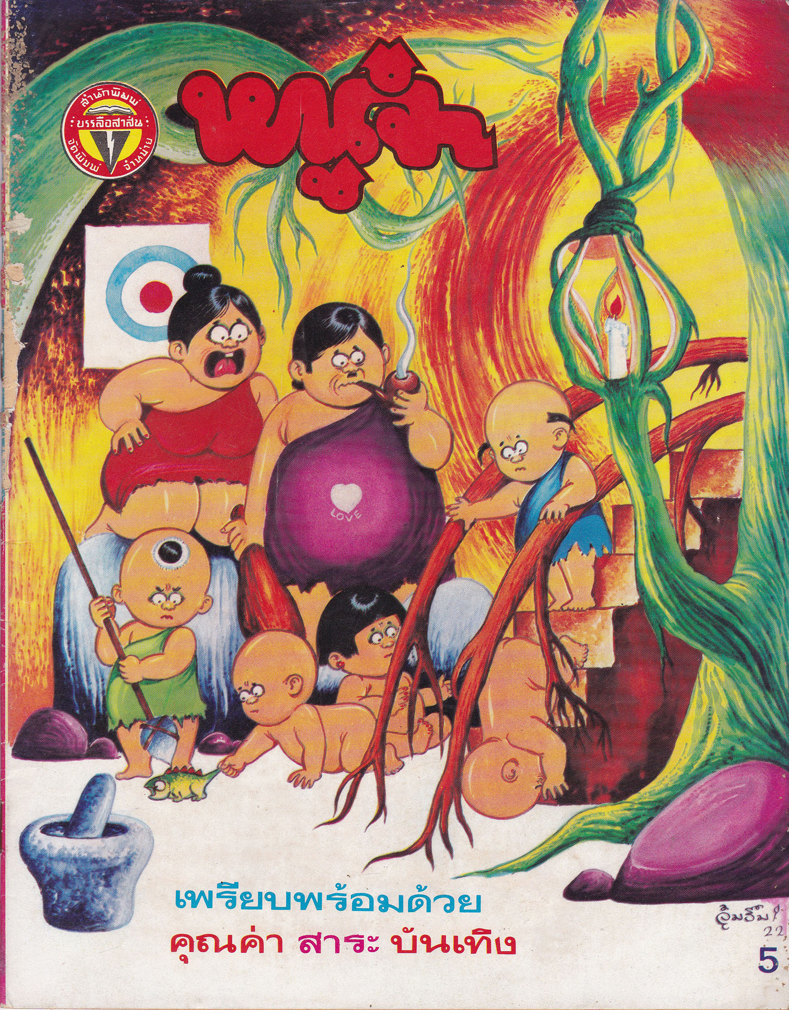 นิตยสารการ์ตูนเก่า "หนูจ๋า ปก 5 บาท"*หนังสือมีตำหนิ โปรดตรวจสอบทุกภาพ พร้อม นิยายภาพ เรื่อง ผีหัวขาด โดย ทวี วิษณุกรณ์