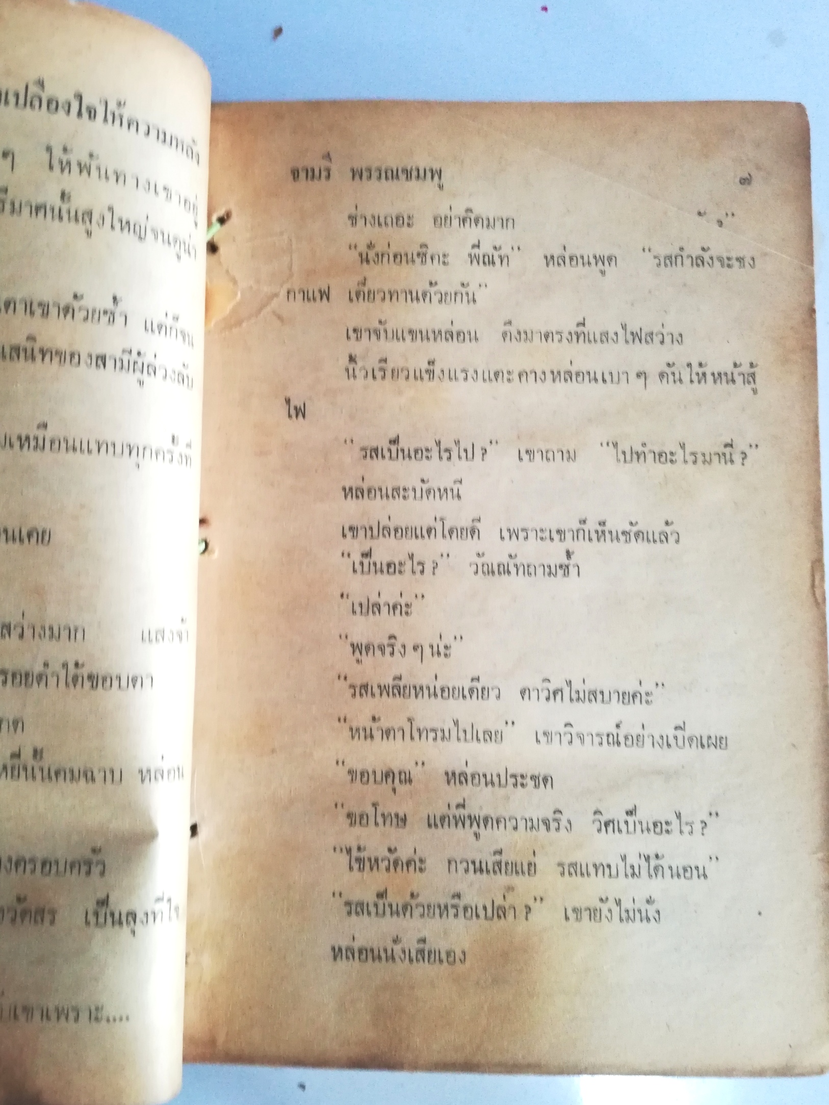 หนังสือนิยายเก่าปี2526, "อย่าเปลืองหัวใจให้ความหลัง" เล่ม1 จบในเล่ม โดย จามรี พรรณชมพู ***ห่อปกใหม่ มีตำหนิทั้งเล่มตามภาพ