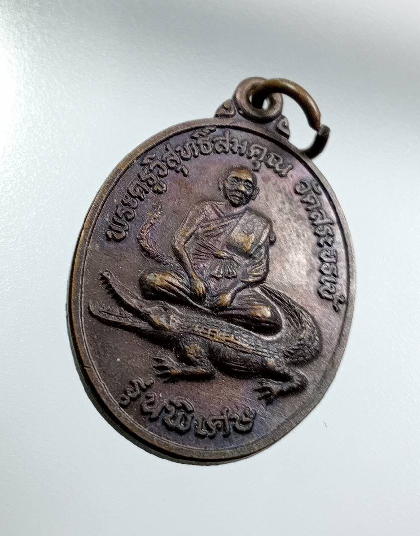 A7805 พระครูวิสุทธิ์สมคุณ วัดสระจระเข้ อ.โนนไทย จ.นครราชสีมา ปี2537