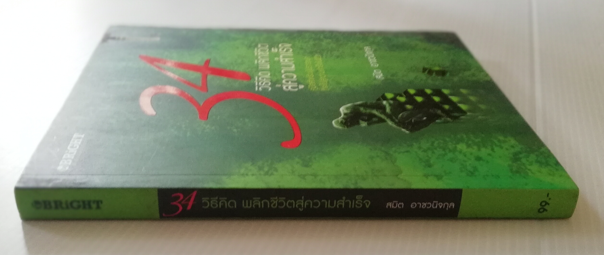 หนังสือพัฒนาตนเอง "34 วิธีคิด พลิกชีวิตสู่ความสำเร็จ" คู่มือสำหรับผู้ปรารถนาที่จะไปสู่ความสำเร็จในชีวิต โดย สมิต อาชวกุล_ ใครๆก็ต้องการความสำเร็จ แล้วเราจะสร้างความสำเร็จได้อย่างไร หากเรายอมรับสูตรการสร้างความสำเร็จในรูปแบบสมการทางคณิตศาสตร์ง่าย