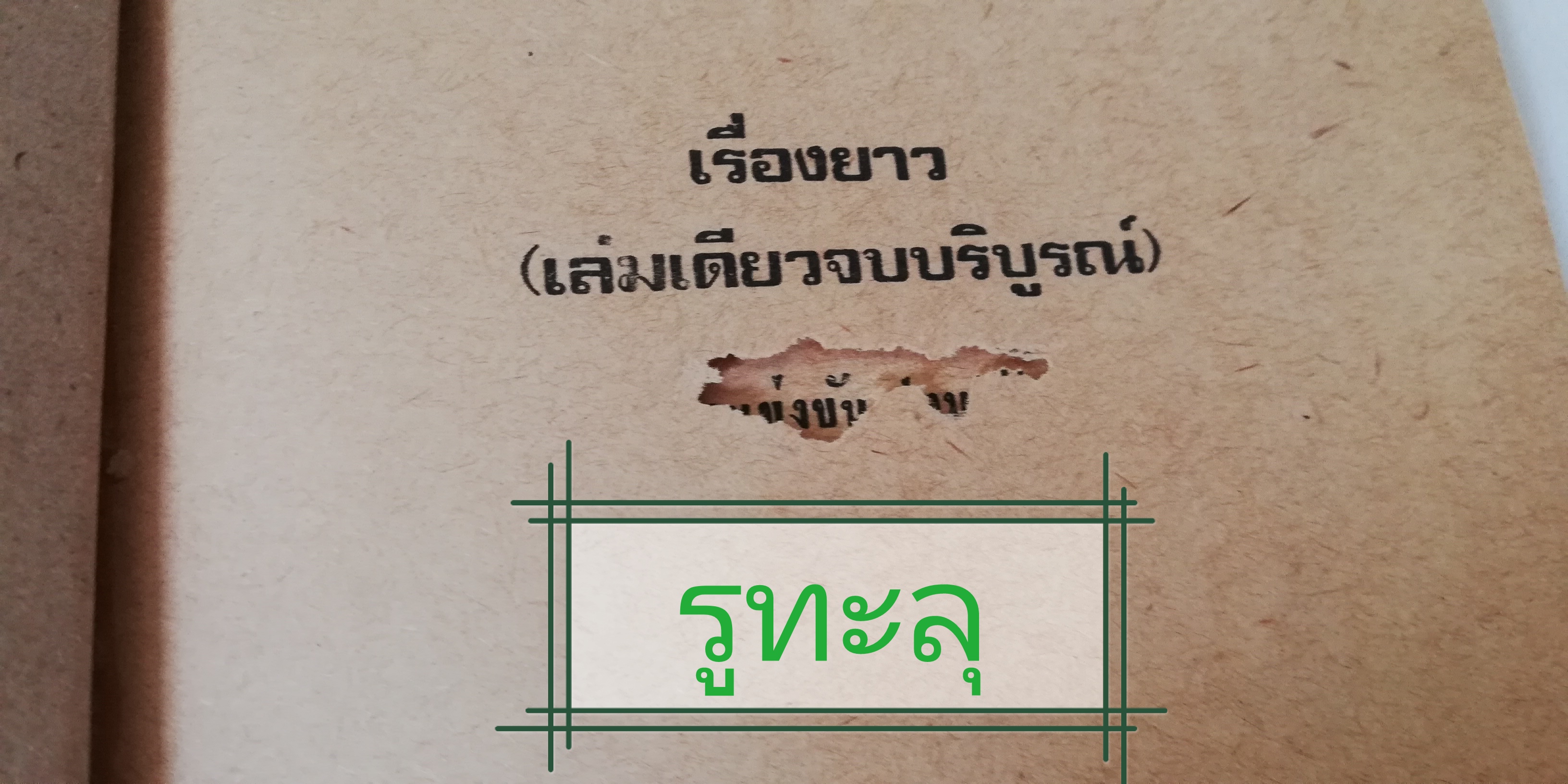 หัสนิยาย 3เกลอ พลนิกรกิมหงวน ชุด วัยจี้เส้น ตอน เปรูคัมแบ๊ค