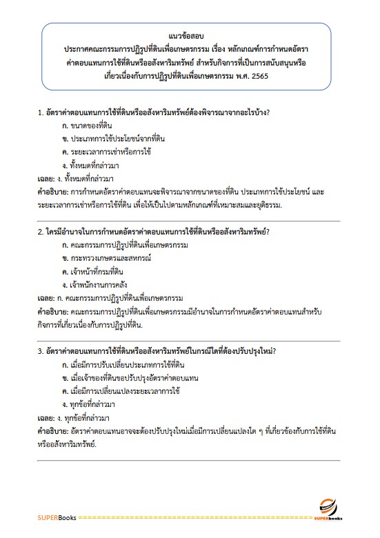 แนวข้อสอบ เจ้าหน้าที่ปฏิรูปที่ดิน สำนักงานปฏิรูปที่ดินจังหวัดระนอง