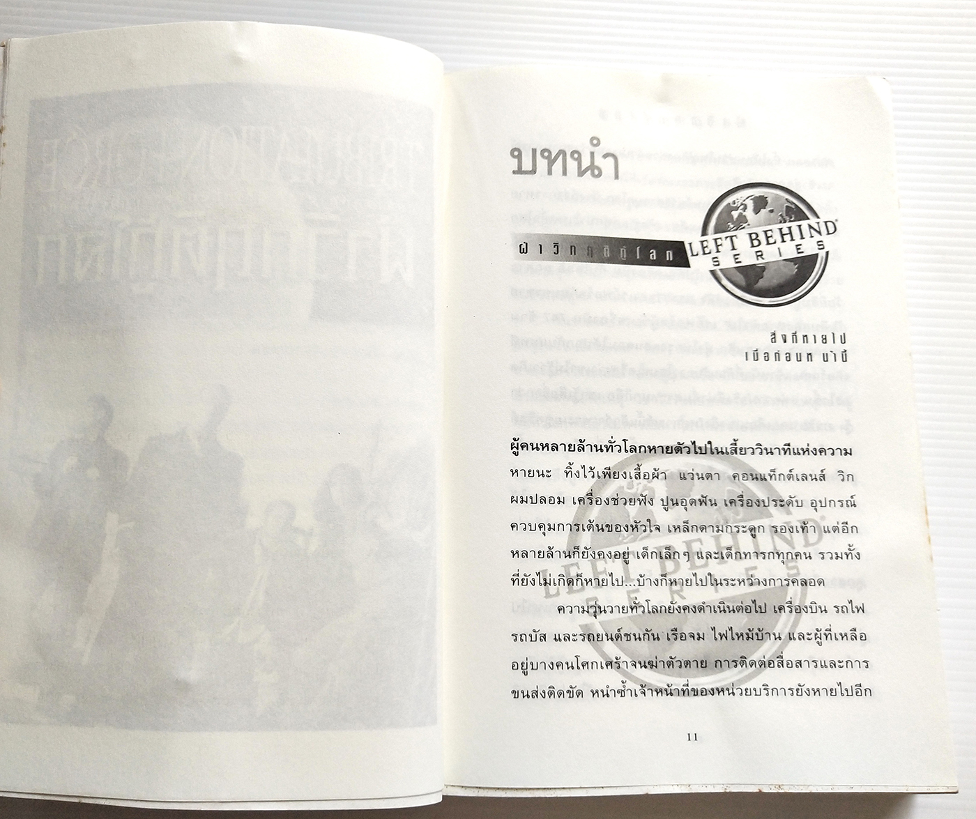 หนังสือนิยายวิทยาศาสตร์ **หนังสือมีตำหนิ โปรดตรจสอบทุกภาพ ยอดขายกว่า45 ล้านเล่มแปลแล้ว 23 "TRIBULATION FORCE-ฝ่าวิกฤติกู้โลก, ภัยร้ายคุกคามโลก ผู้ที่เหลืออยู่รอดรวมกลุ่มต้านกลียุค" โดย TIM LAHAYE ,JERRYB.JENKINS แปลโดย วรรธนา วงษ์ฉัตร