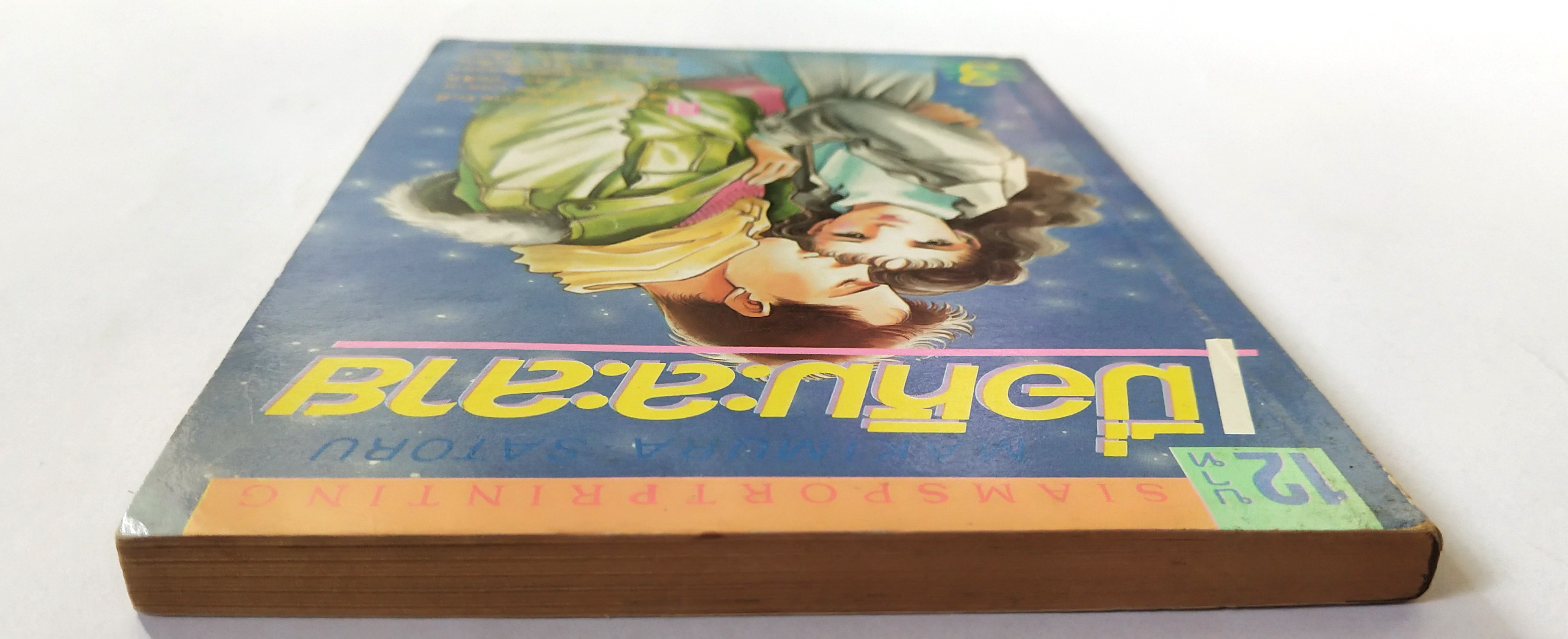 หนังสือการ์ตูนเก่า 'เมื่อหิมะละลาย เล่ม3' สนพ. สยามสปอร์ตปริ๊นติ้ง สองหนุ่มสาวกับความรักที่เคลื่อนไปพร้อมกันบนลานสเก๊ต จูลี่ และ มัตสึกิ เค ผลงานชุดละเมียดของ มากิมุระ ซาโตระ นักเขียนที่คุณคุ้นเคยเหมือนเพื่อน