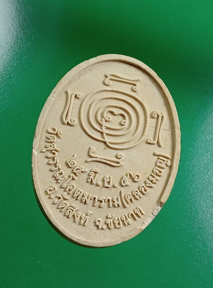 ผ3036 พระผงรูปเหมือน หลวงพ่อมหาโพธิ์ วัดคลองมอญ จ.ชัยนาท ปี2556