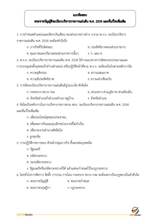 แนวข้อสอบ นักทรัพยากรบุคคล กรมสรรพสามิต