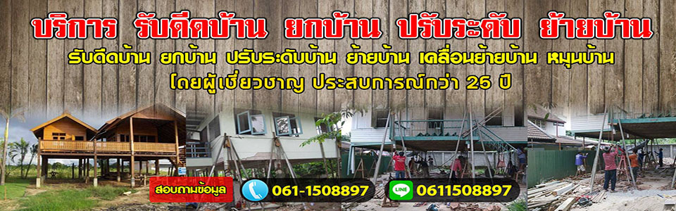 A19 ยกบ้านดีดบ้านต่อเติม
