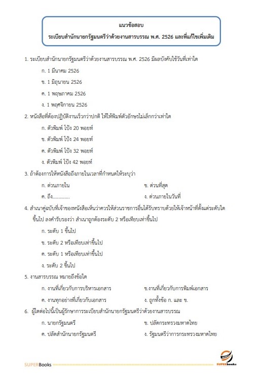 สรุปแนวข้อสอบ เจ้าพนักงานธุรการปฏิบัติงาน กรมอุตสาหกรรมพื้นฐานและการเหมืองแร่