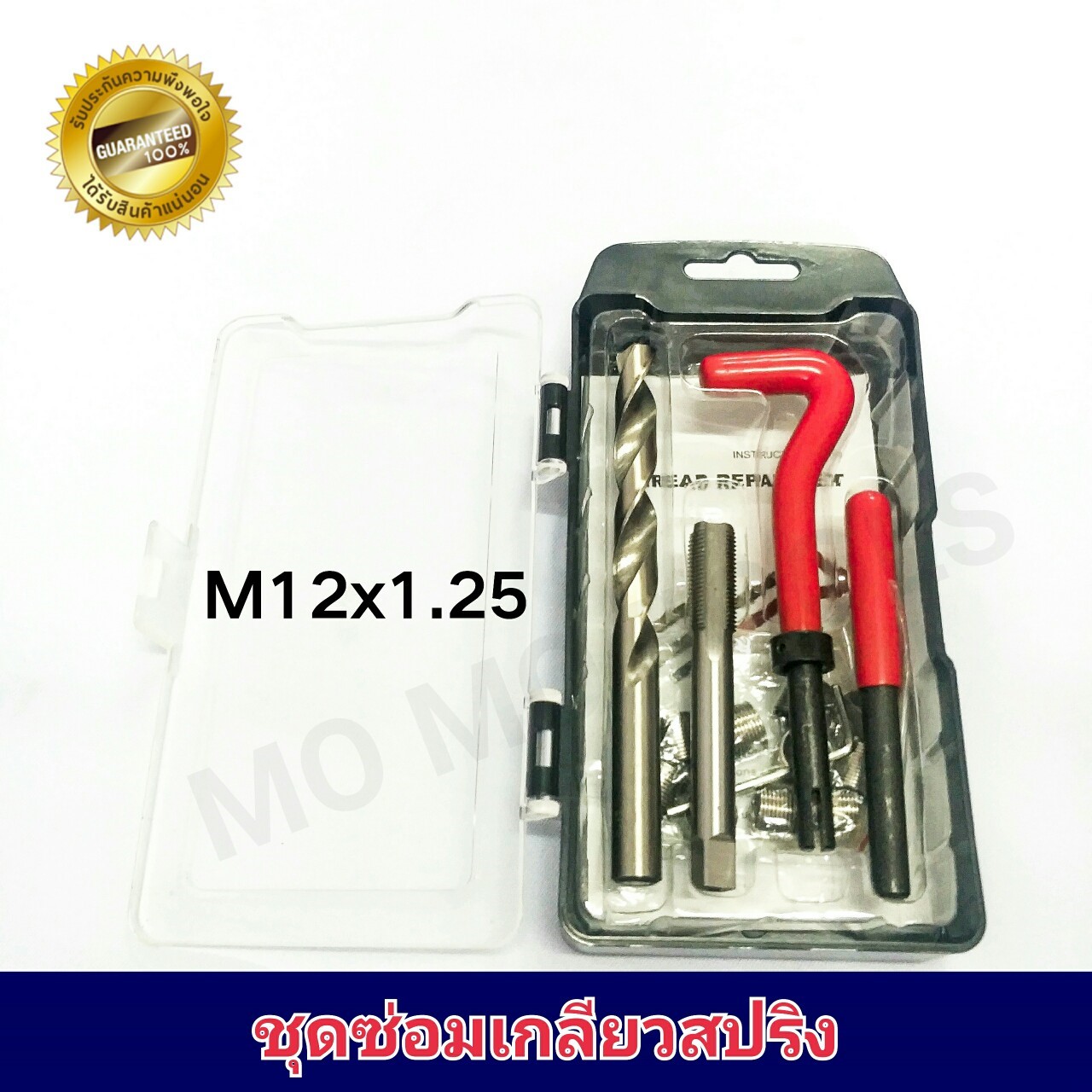 ชุดซ่อมเกลียวสปริง M12x1.25 (เทียบเกลียวน็อตละเอียดเบอร์ 16, 17)