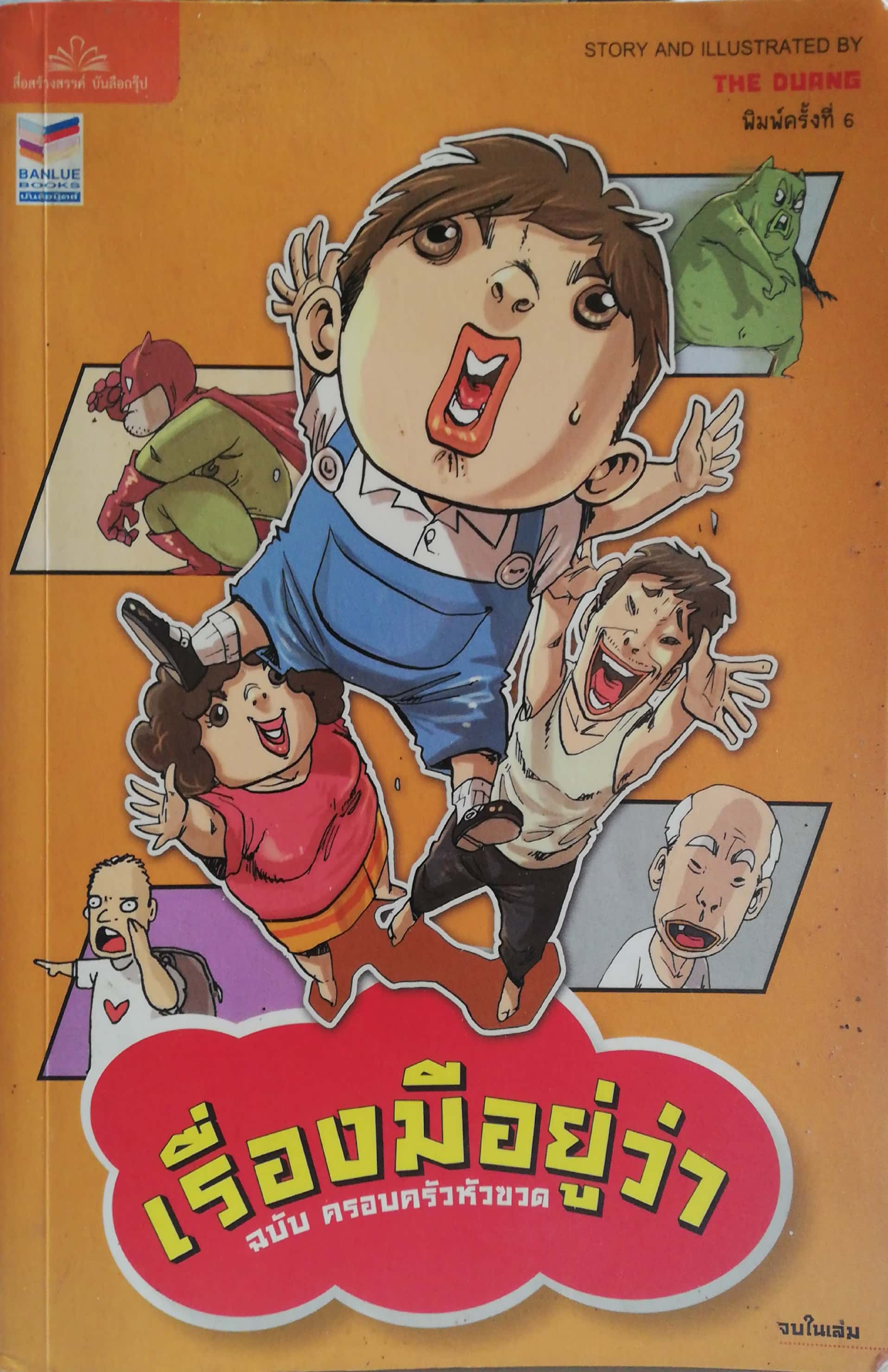 หนังสือการ์ตูนไทยเก่า** แต่มีตำหนิตามภาพ, หน้าหลังตั้งแต่ 197 เป็นต้นไปด้านล่างมีรอยตามภาพ, เรื่องมีอยู่ว่า ฉบับครอบครัวหัวขวด พิมพ์ครั้งที่ 6 ภาพและเรื่อง โดย เดอะดวง ปีที่พิมพ์พฤศจิกายน 2553