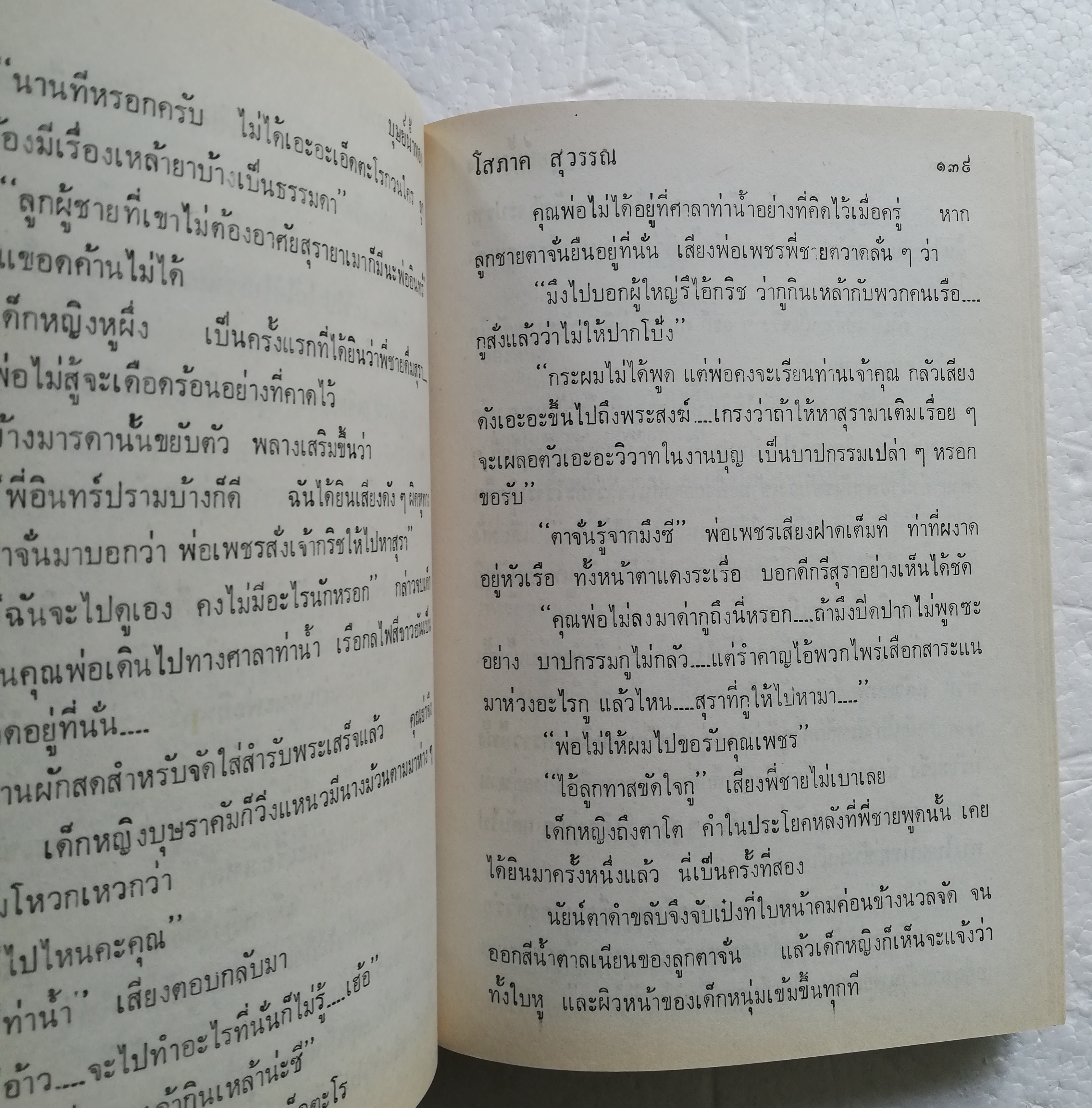 หนังสือนิยายเก่า2530 ปกแข็ง สภาพดี "บุษย์น้ำทอง" 2 เล่มจบ โดย โสภาคย์ สุวรรณ