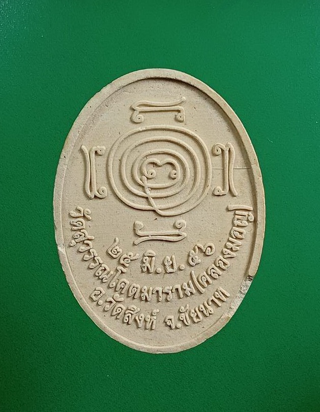 ผ3036 พระผงรูปเหมือน หลวงพ่อมหาโพธิ์ วัดคลองมอญ จ.ชัยนาท ปี2556