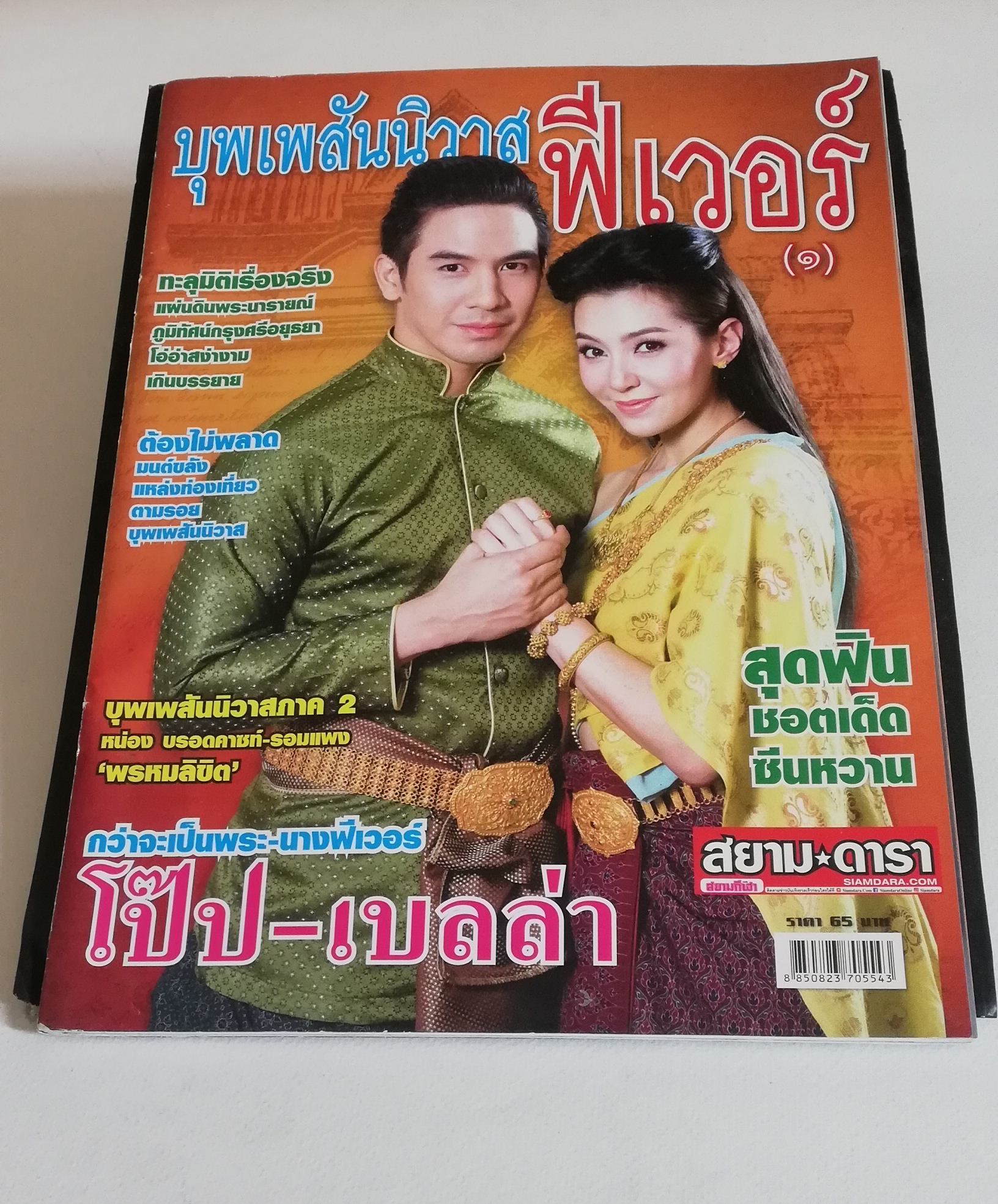 นิตยสารเก่าจากสยามดารา ละครทีวี บุพเพสันนิวาสฟีเวอร์ (1) สุดฟิน ช็อตเด็ด ซีนหวาน ทะลุมิติเรื่องจริงแผ่นดินพระนารายณ์ ภูมิทัศน์กรุงศรีอยุทธยา โอ่อ่าสง่างามเกินบรรยาย ต้องไม่พลาดมนต์ขลัแหล่งท่องเที่ยว ตามรอยบุพเพสันนิวาส
