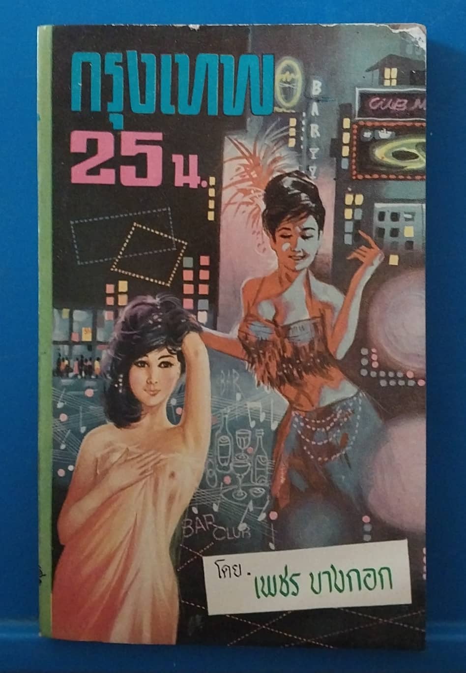 หนังสือนิยายเก่าปี 2509 มีตำหนิตามภาพ ,กรุงเทพ 25 น. โดย เพชร บางกอก พิมพ์ครั้งแรก 2509
