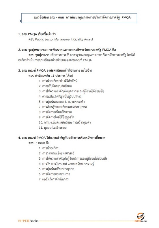 แนวข้อสอบ นักวิเคราะห์นโยบายและแผนปฏิบัติการ กรมเชื้อเพลิงธรรมชาติ