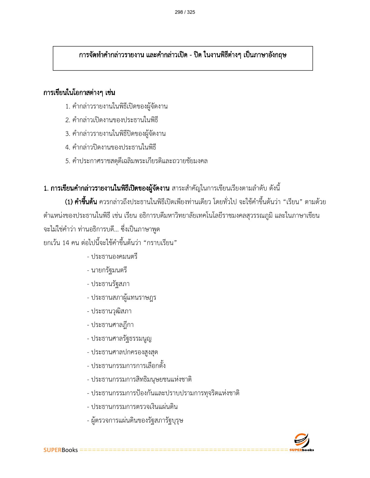 แนวข้อสอบ นักวิเทศสัมพันธ์ปฏิบัติการ สำนักงานทรัพยากรน้ำแห่งชาติ