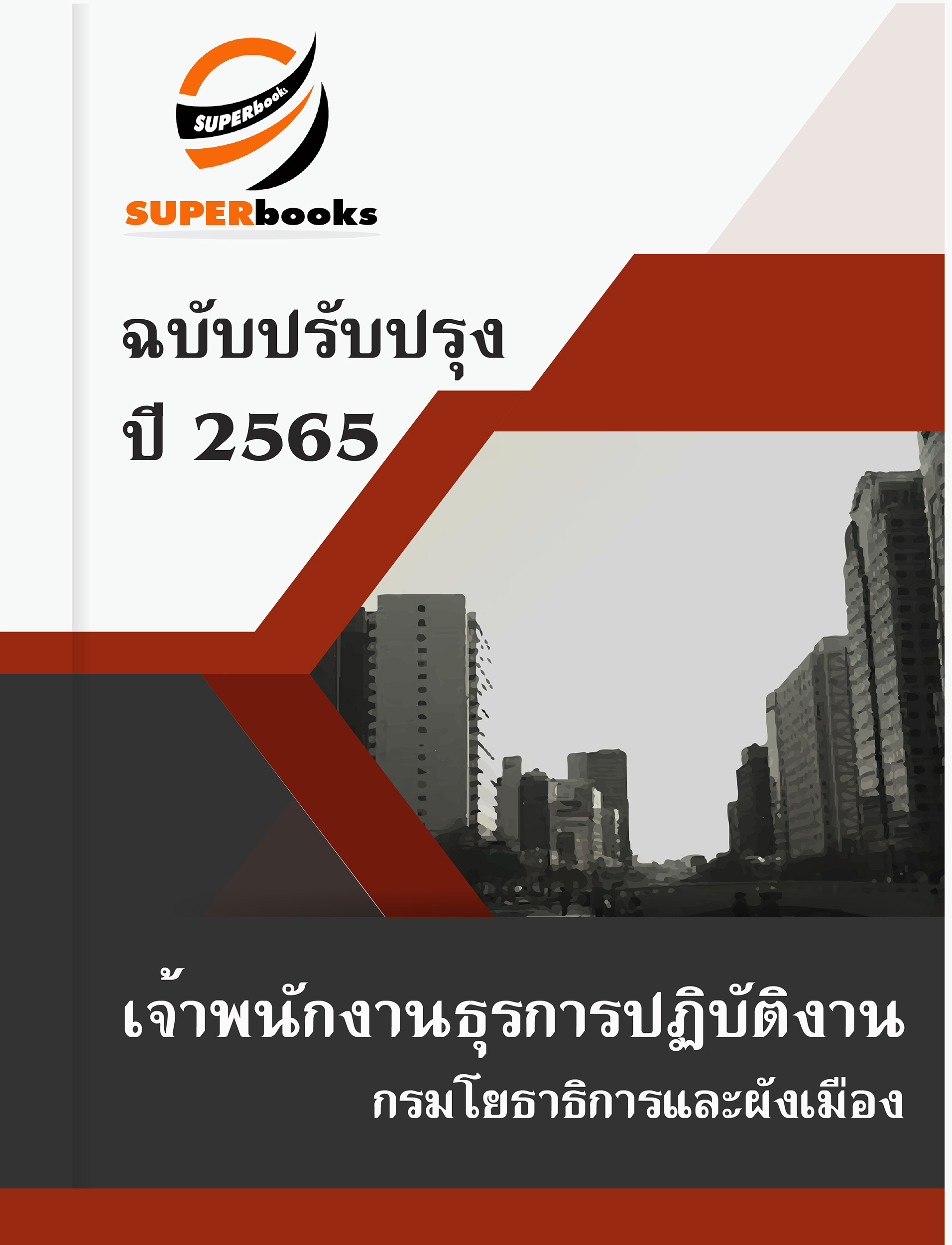 แนวข้อสอบ เจ้าพนักงานธุรการปฏิบัติงาน กรมโยธาธิการและผังเมือง