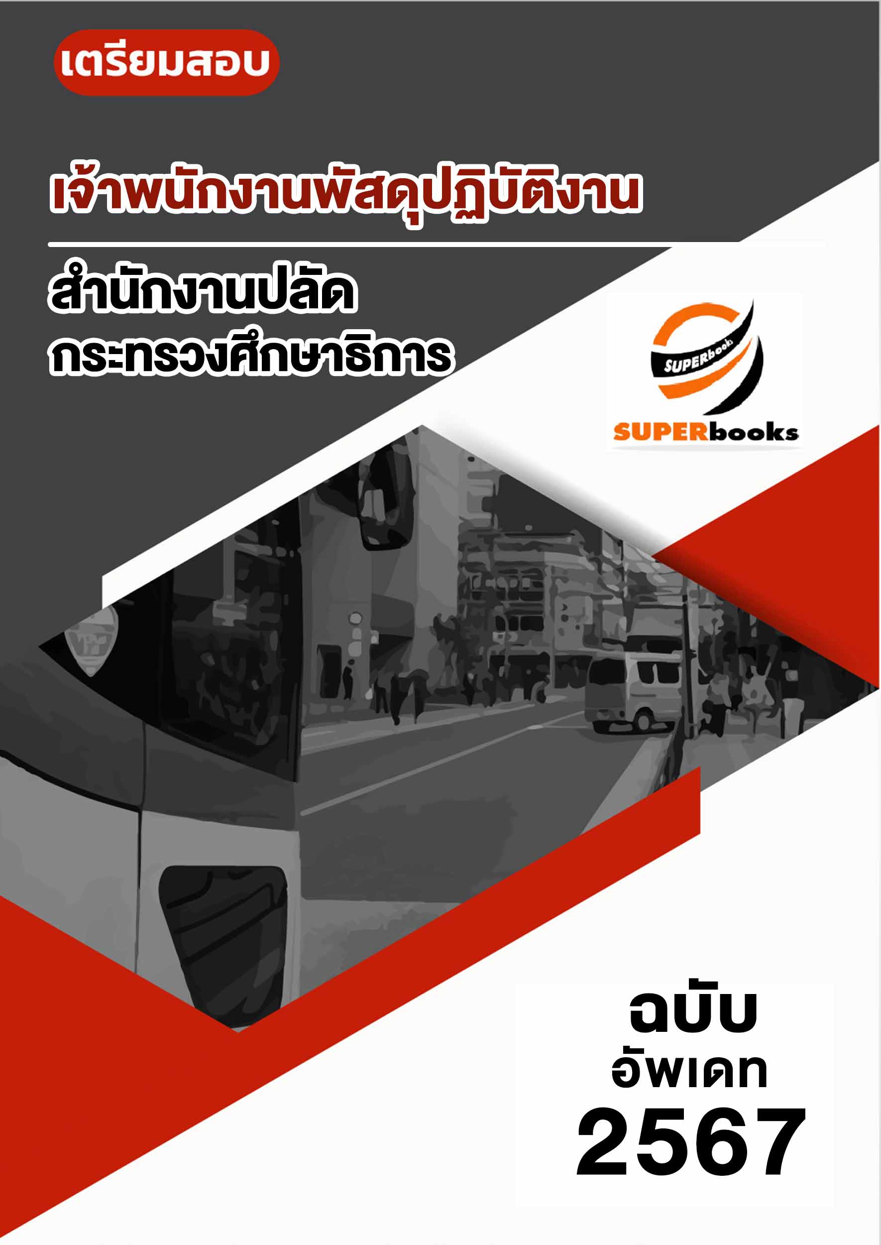 แนวข้อสอบ เจ้าพนักงานพัสดุปฏิบัติงาน สำนักงานปลัดกระทรวงศึกษาธิการ