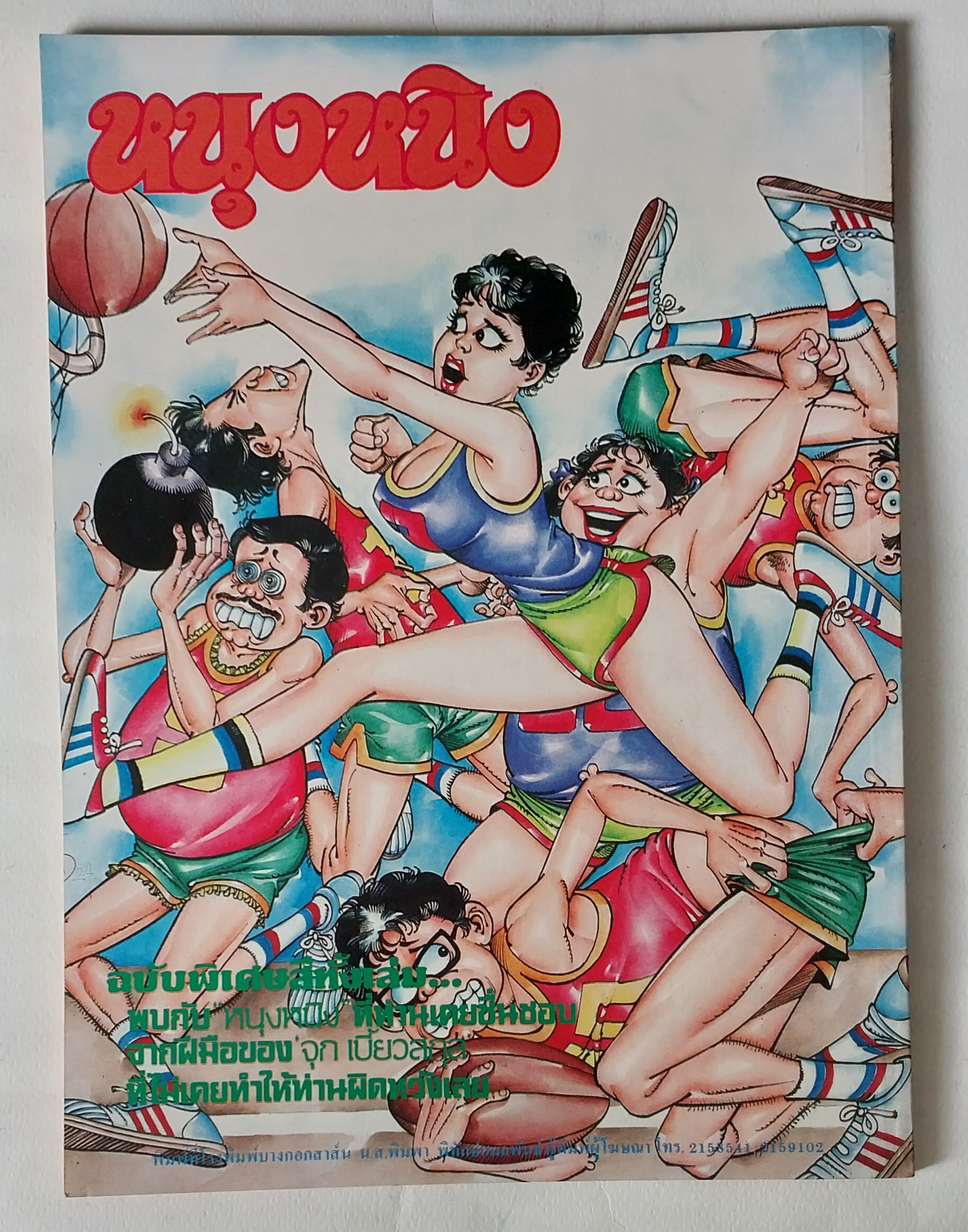 หนังสือการ์ตูนเก่าสันปกมีตำหนิตามภาพ จี้เส้น ฉบับรวมเรื่อง หนุงหนิง ฉบับพิเศษสีทั้งเล่ม พบกับหนุงหนิงที่ท่านเคยชื่นชอบจากฝีมือของจุกเบี้ยวสกุลที่ไม่เคยทำให้ท่านผิดหวังเลย ราคาปก 25 บาท