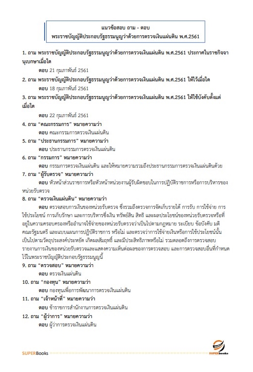 สรุปแนวข้อสอบ นักวิชาการพัสดุปฏิบัติการ สำนักงานการตรวจเงินแผ่นดิน