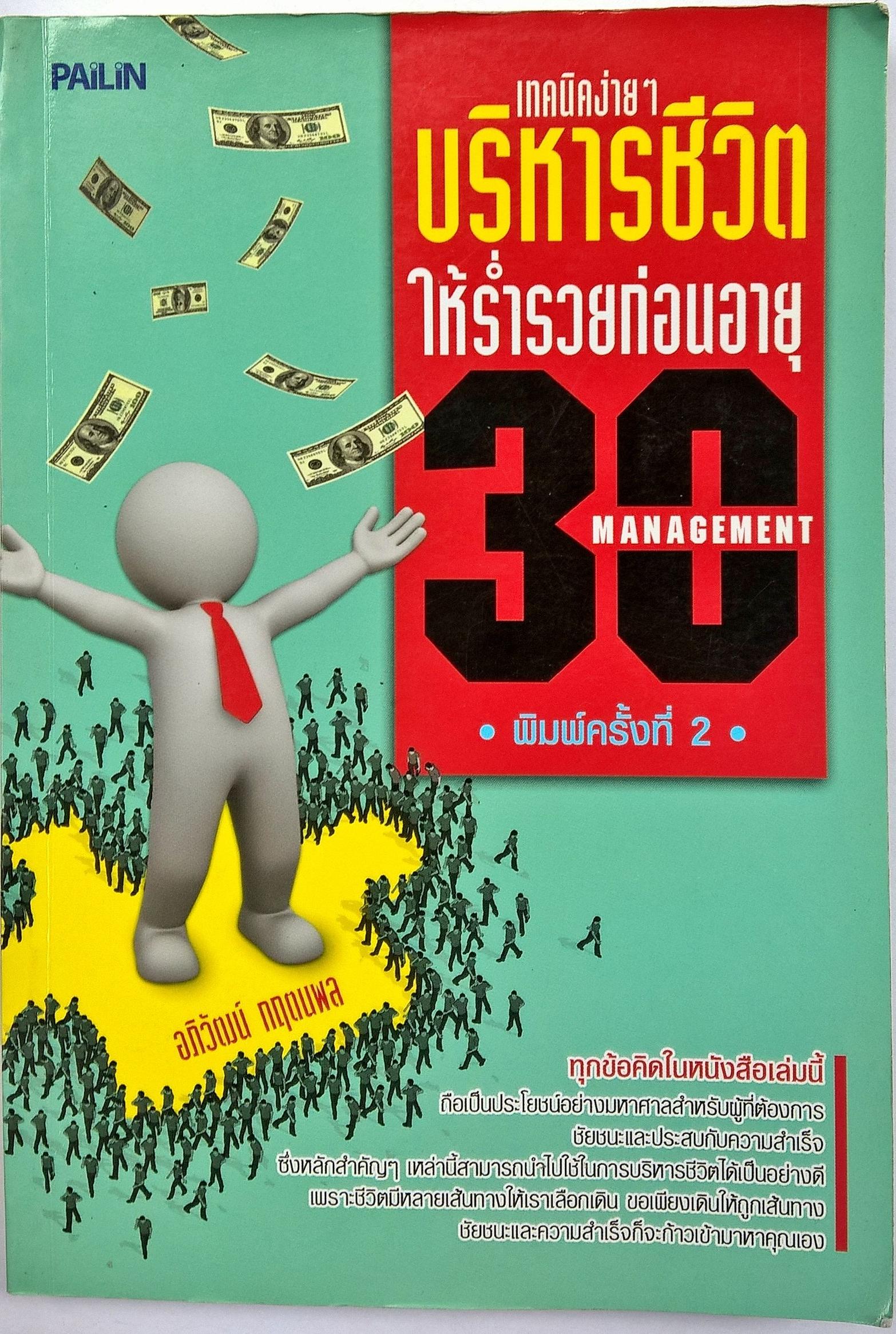 หนังสือแนวพัฒนาทักษะการจัดการชีวิตเพื่อความร่ำรวย "เทคนิคง่ายๆ บริหารชีวิต ให้ร่ำรวยก่อนอายุ 30 " โดย อภิวัฒน์ กฤตนพล พิมพ์ครั้งที่ 2 (มุมปกมีรอยพับเล็กน้อย) ทุกข้อคิดในหนังสือเล่มนี้ถือเป็นประโยชน์อย่างมหาศาลสำหรับผู้ที่ต้องการชัยชนะและประสบควา