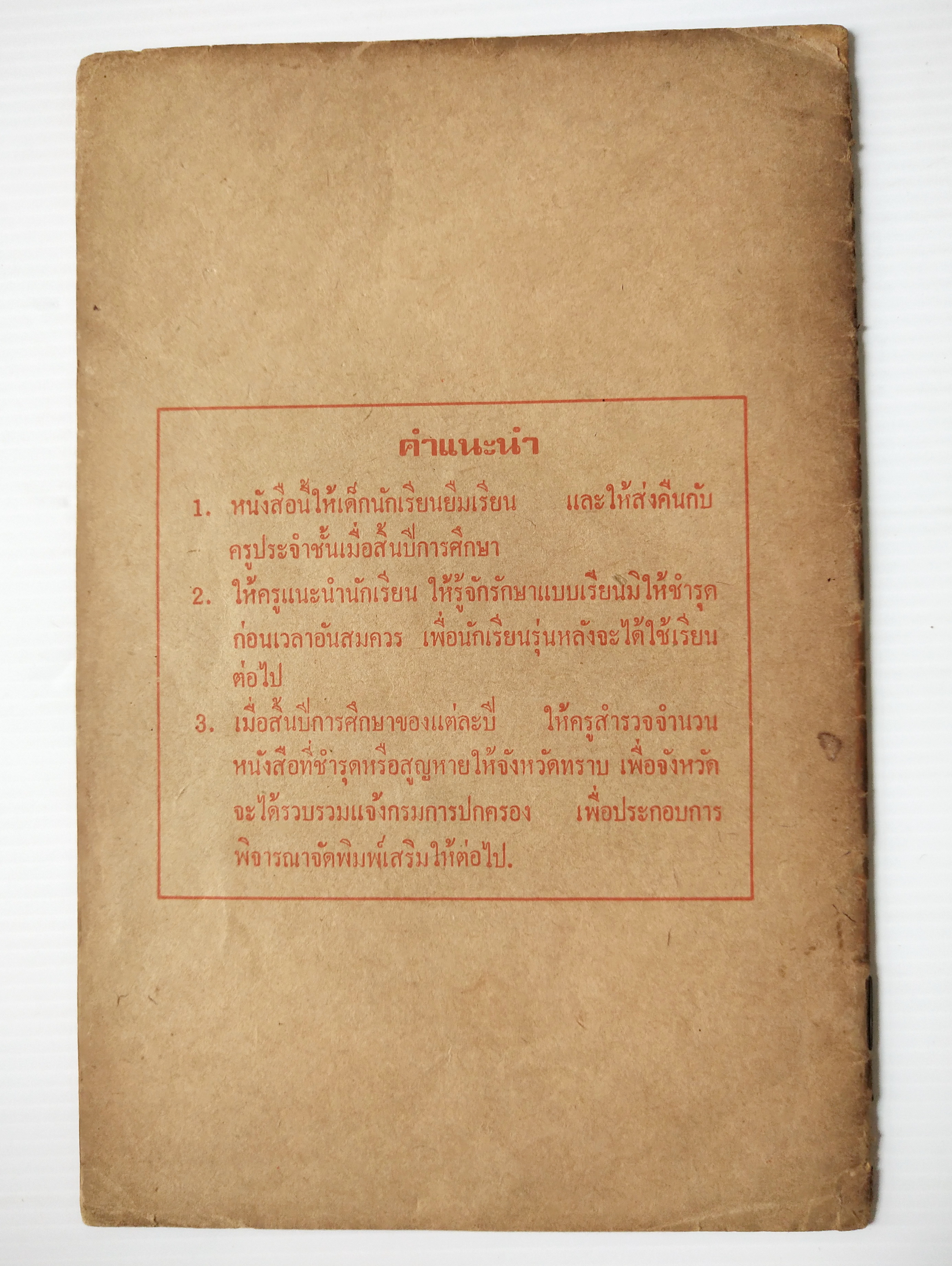 หนังสือเรียนเก่า ปี 2520 "นิทานร้อยบรรทัด เล่ม 5 " เรื่อง ประชาธิปไตยที่ถาวร"ชั้นประถมปีที่ 7 สำหรับแจกเด็กนักเรียนยืมเรียนทาบบางของ กระทรวงศึกษาธิการ