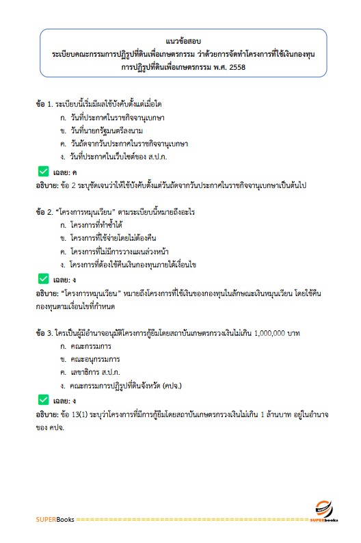 แนวข้อสอบ เจ้าหน้าที่ปฏิรูปที่ดิน สำนักงานปฏิรูปที่ดินจังหวัดระนอง