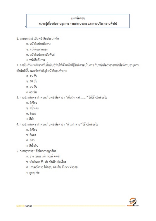 สรุปแนวข้อสอบ พนักงานประจำสำนักงาน กรมสรรพสามิต
