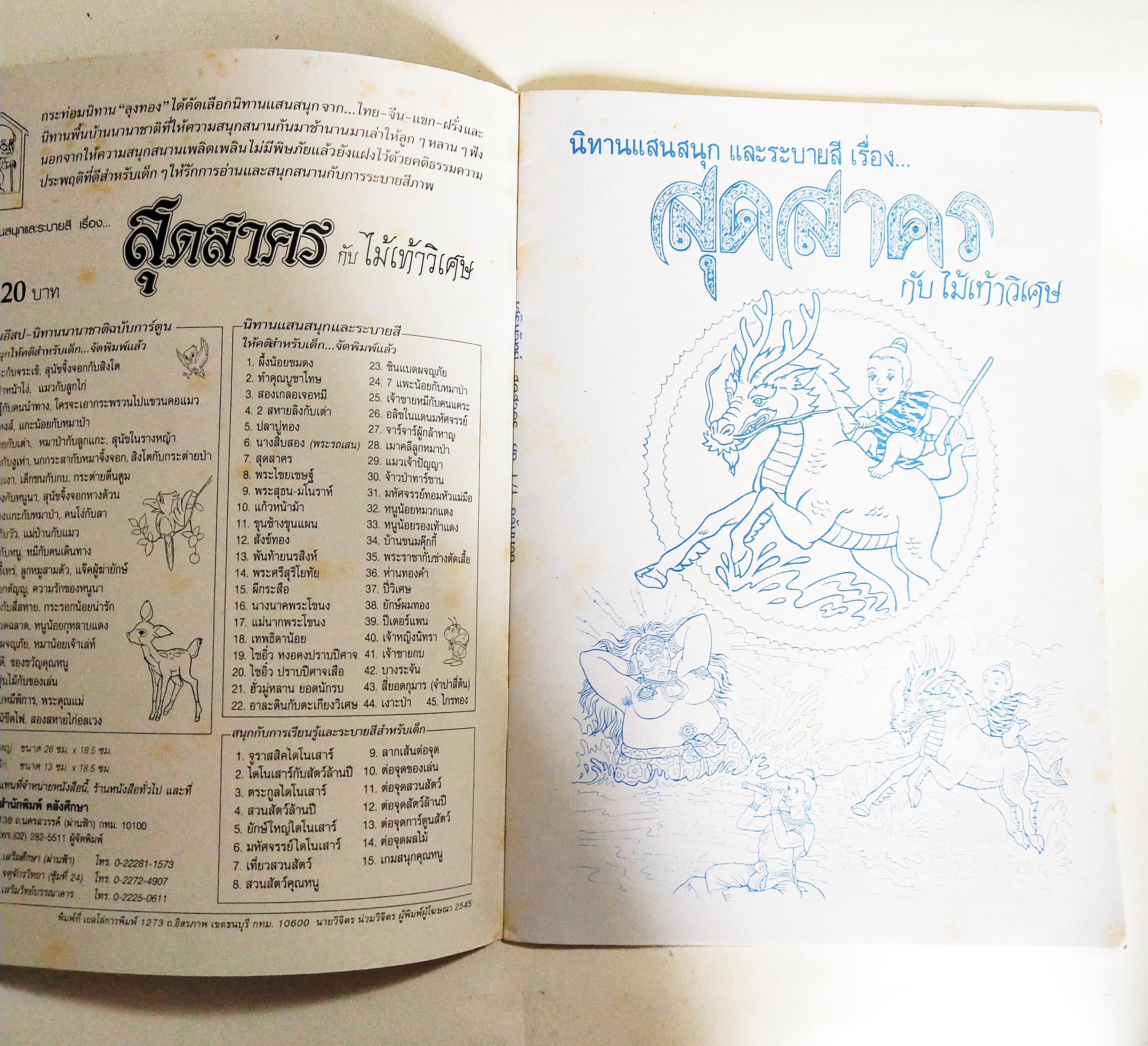 หนังสือนิทานแสนสนุกและระบายสี** มือหนึ่งสภาพเก่าเก็บมีรอยเหลือง, สุดสาคร กับไม้เท้าวิเศษ
