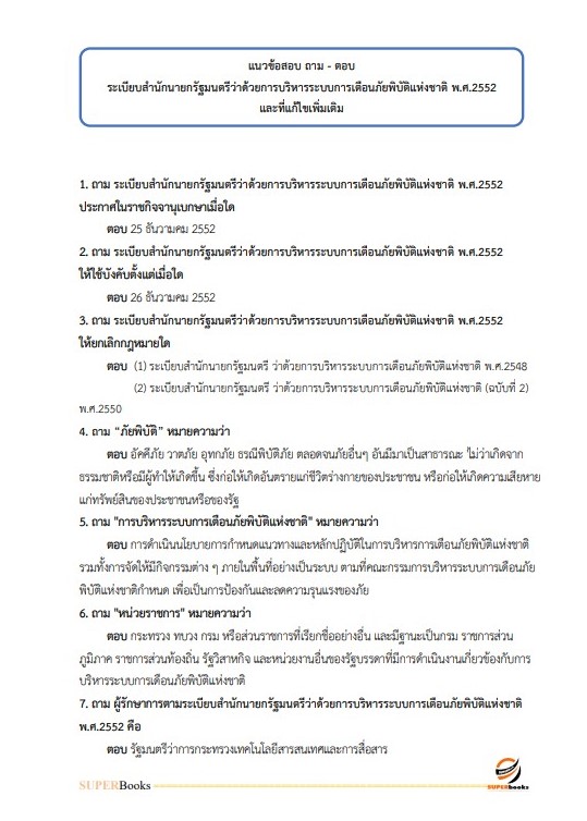 แนวข้อสอบ นักวิเคราะห์นโยบายและแผนปฏิบัติการ กรมป้องกันและบรรเทาสาธารณภัย