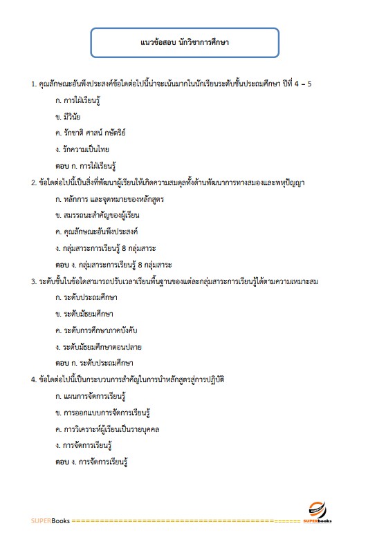 แนวข้อสอบ นักวิชาการศึกษาปฏิบัติการ (ระดับปริญญาตรี) สำนักงานเลขาธิการสภาการศึกษา