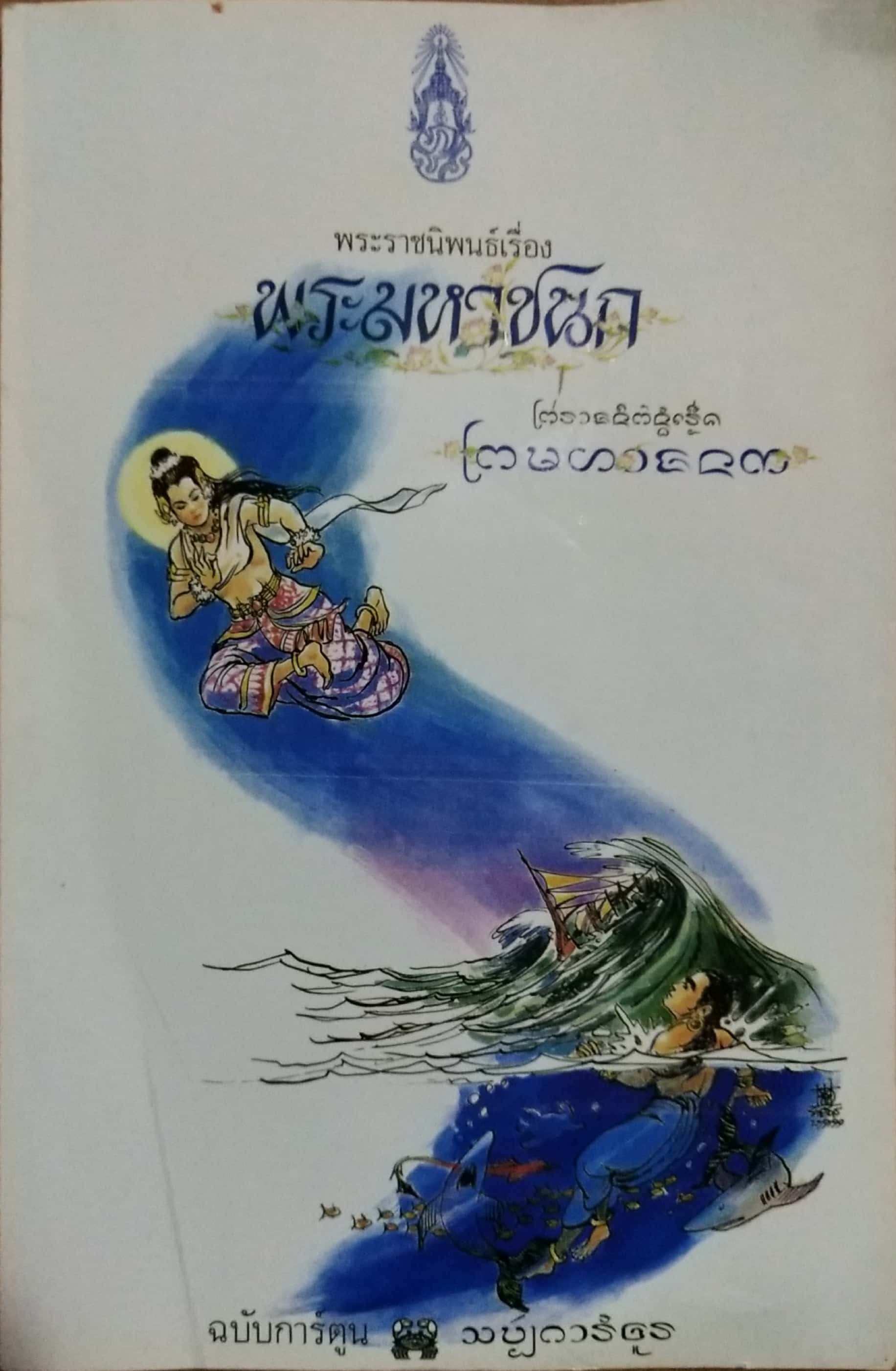 หนังสือพระมหาชนก**มีรอยยับเล็กน้อยตามภาพ พระราชนิพนธ์ โดย พระบาทสมเด็จพระเจ้าอยู่หัวภูมิพลอดุลเดชฯ ฉบับลายเส้นลายเส้นการ์ตูน จาก ชัย ราชวัตร **ฉบับพิเศษ เนื่องในวโรกาสพิเศษ เปิดป้ายอาคารสทเด็จพระศรีนครินทราบรมราชชนนีนุสรณ์ จ.เขียงใหม่