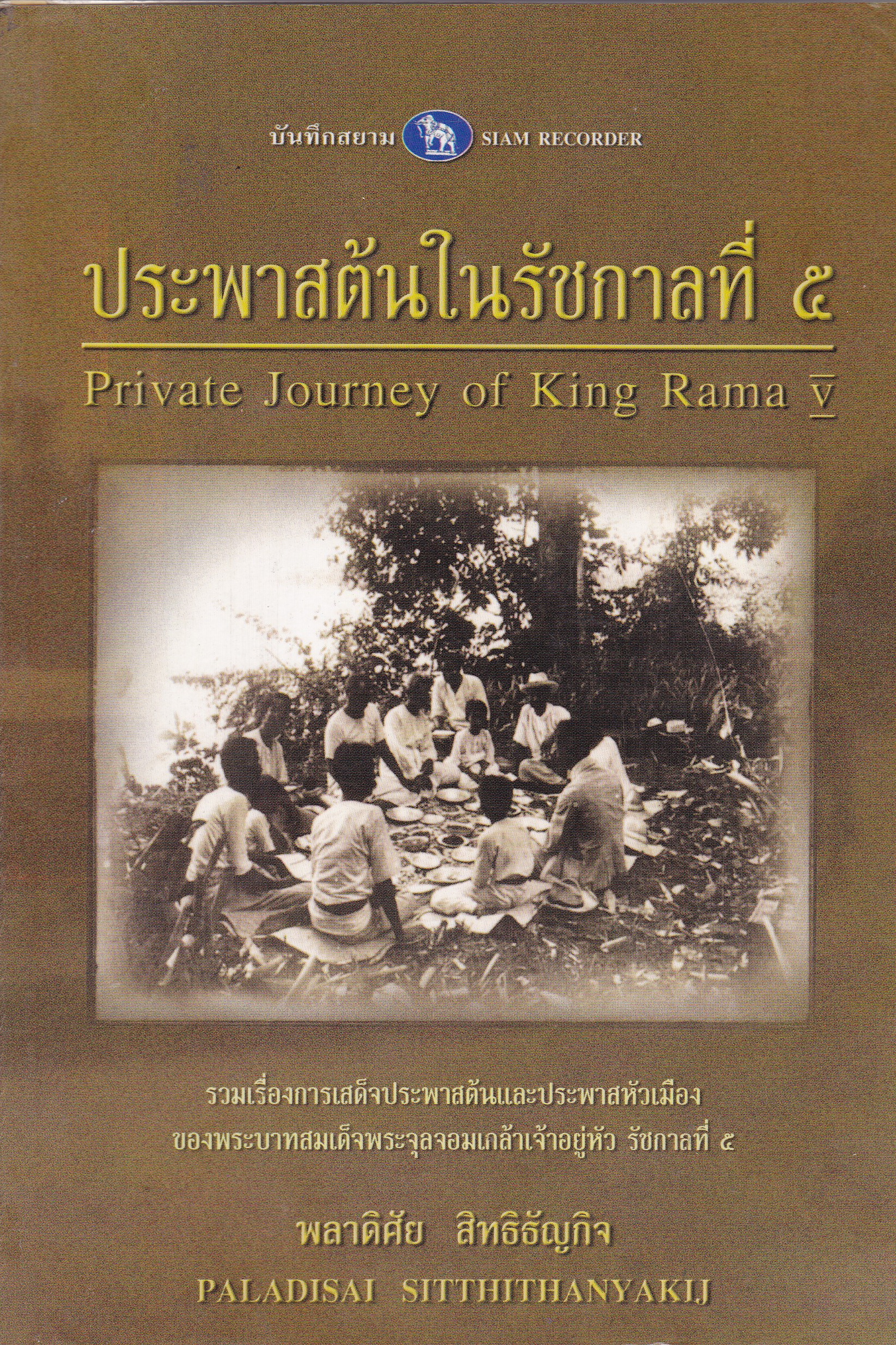 หนังสือบันทึกสยาม SIAM RECORDER 'ประพาสต้นในรัชกาลที่5 Private Journey of King Rama V' **หนังสือมีตำหนิ สันขาด ปกหลังซ่อมโดยใช้ปกอื่นแทนและมีเนื้อหาเล่มอื่นติดมาจากหน้าสุดท้ายของเล้ม เริ่มที่หน้า 161 ของเล่มใหม่ _รวมเรื่องการเสด็จประพาสต้นและประ