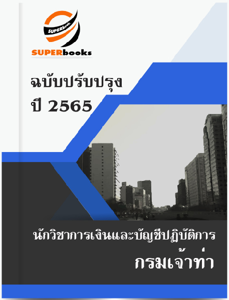 แนวข้อสอบ นักวิชาการเงินและบัญชีปฏิบัติการ กรมเจ้าท่า