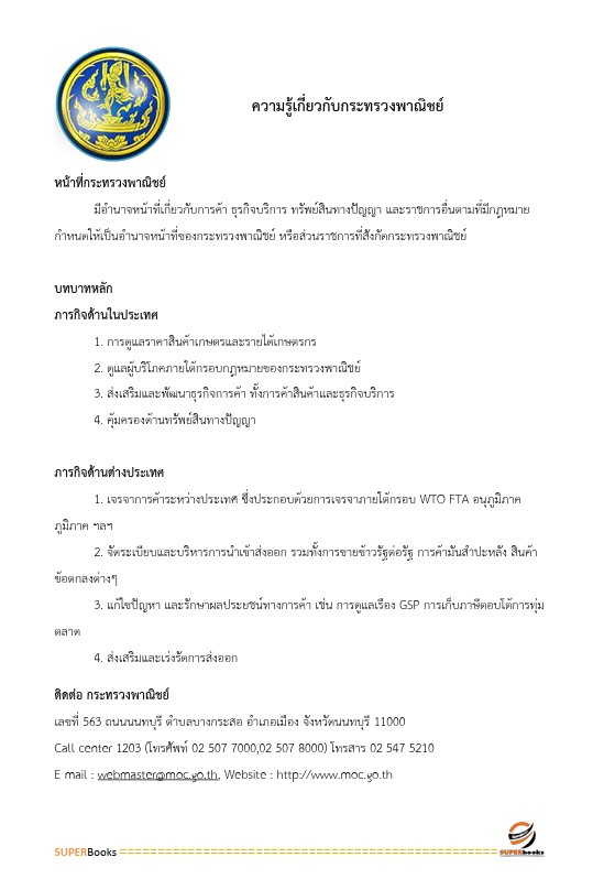 แนวข้อสอบ นักวิเทศสัมพันธ์ สำนักงานปลัดกระทรวงพาณิชย์