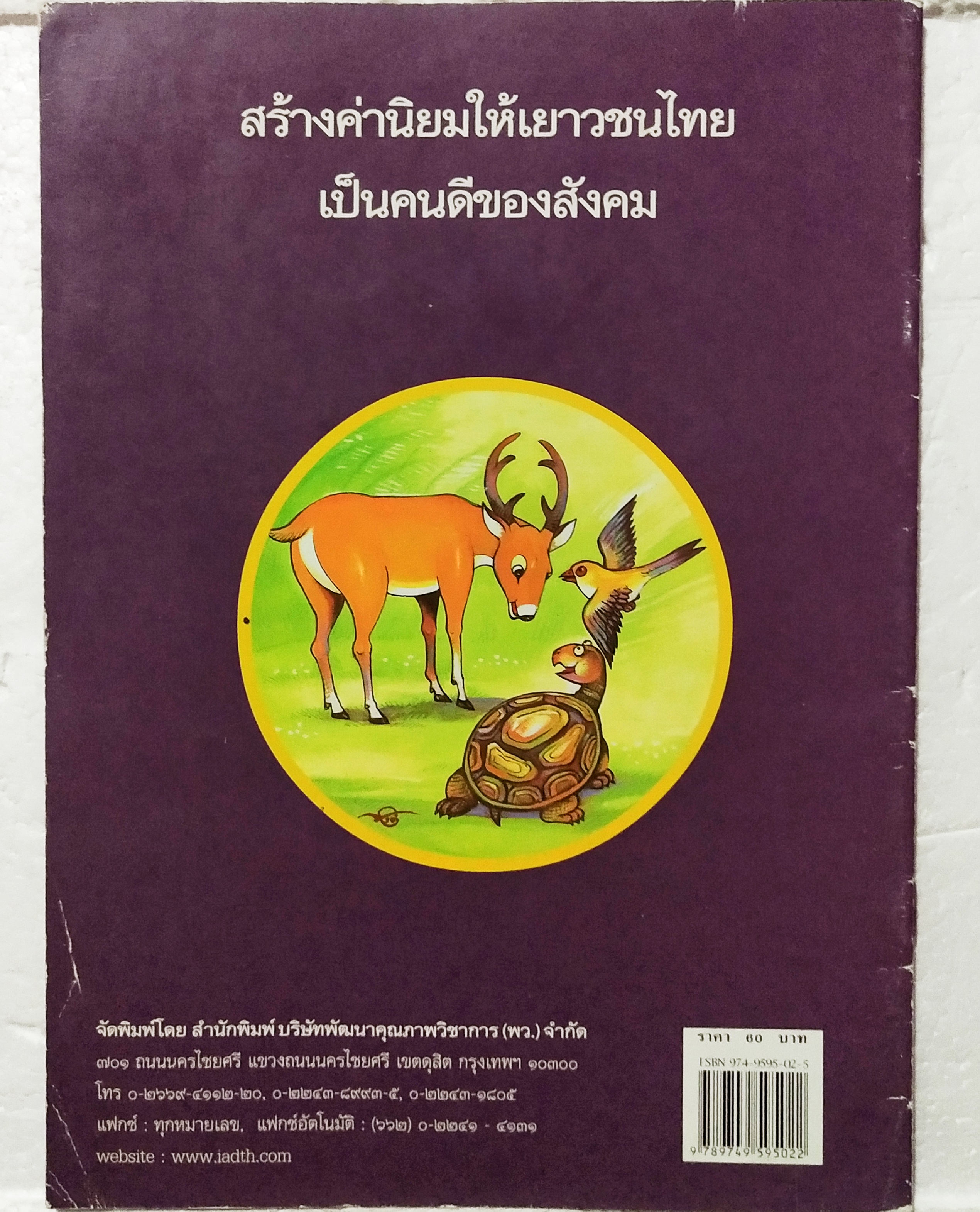 หนังสือภาพสวย หนังสือภาพ ชุด นิทานชาดก เรื่อง สามสหาย บุษบง ไควินท์ เขียนเรื่อง รงค์ ประภาสะโนบล เขียนภาพ กรกฎาคม 2548