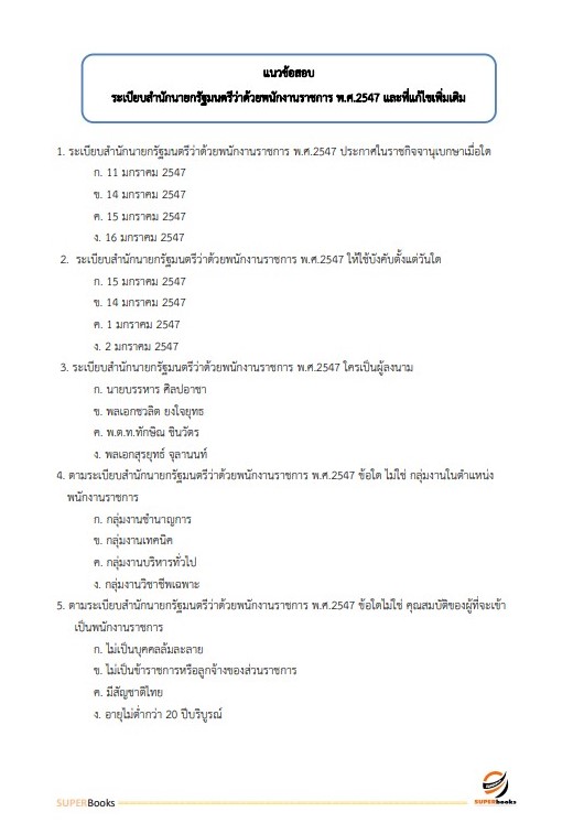 แนวข้อสอบ เจ้าหน้าที่เทคนิค (ด้านพัสดุ) (ปวส.) กรมท่าอากาศยาน