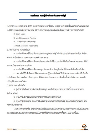 แนวข้อสอบ เจ้าพนักงานการเงินและบัญชี ศูนย์อนามัยที่ 7 ขอนแก่น