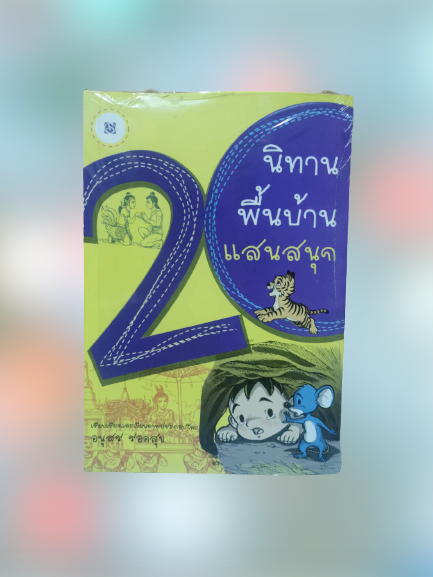 หนังสือ มือ 1 เรื่อง 20 นิทานพื้นบ้านแสนสนุก ผู้เขียน อนุสร รอดสุข (ปกอ่อน)