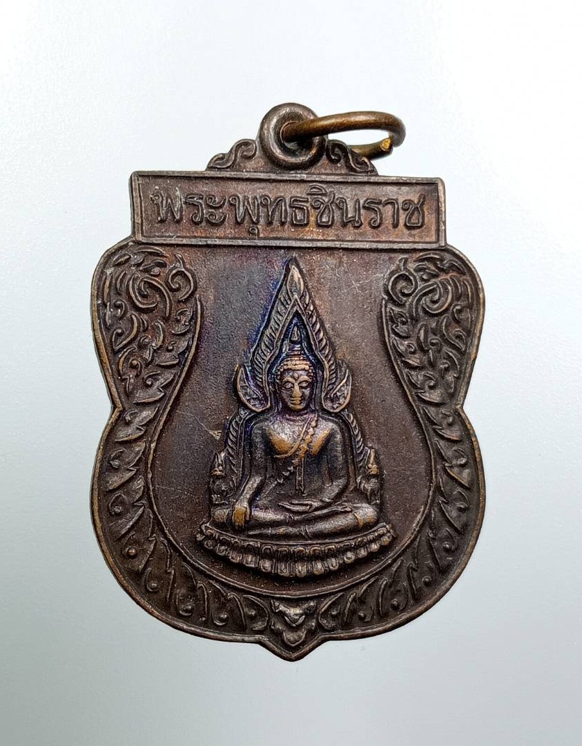 A7855 เหรียญพระพุทธชินราช หลวงพ่อลำเจียก วัดศาลาตึก จ.นครปฐม