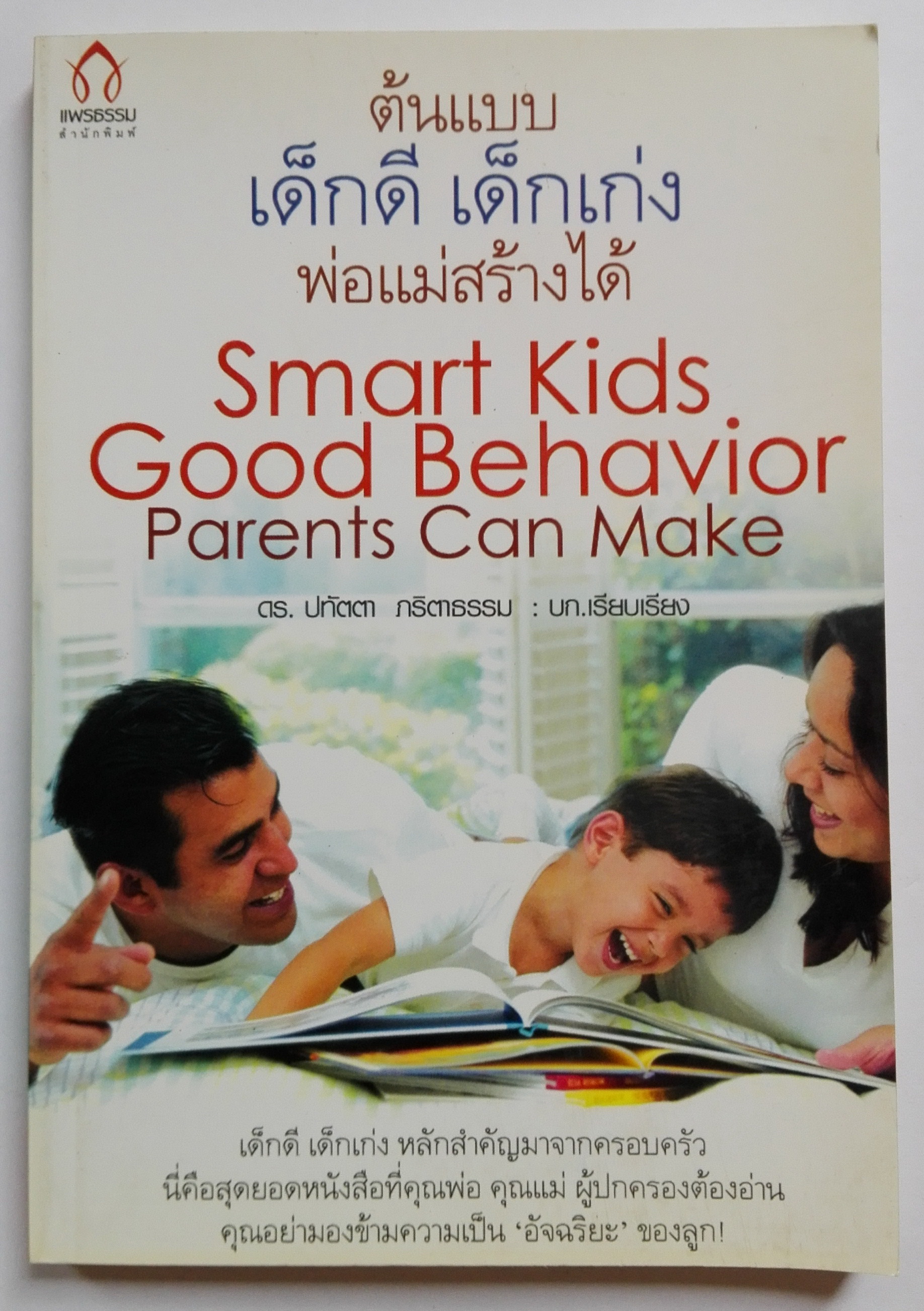 หนังสือแนวพัฒนาเด็ก "ต้นแบบเด็กดี เด็กเก่ง พ่อแม่สร้างได้ Smart Kids Good Behavior Parents Can Make" เรียบเรียงโดย ดร.ปทัตตา ภริตาธรรม เด็กดี เด็กเก่ง หลักสำคัญมาจากครอบครัว นี่คือสุดยอดหนังสือที่คุณพ่อคุณแม่ ผู้ปกครองต้องอ่าน คุณอย่ามองข้ามความ