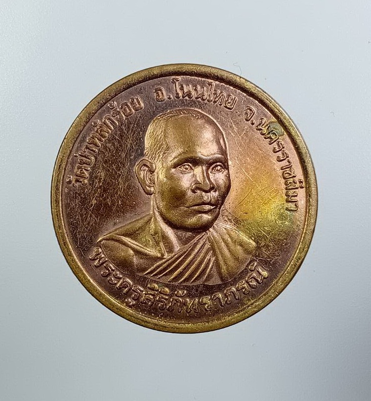 A7540 พระครูสิริภัทราภรณ์ หลวงพ่อนิยม สุภัทโท วัดป่าหลักร้อย จ.นครราชสีมา หลังรัชกาลที่ 5