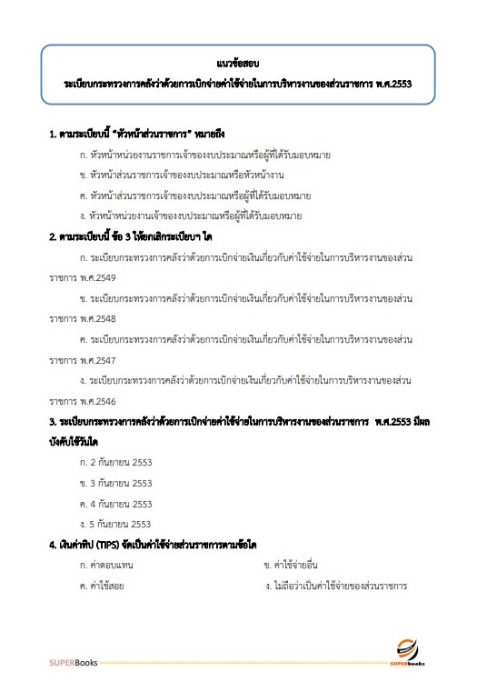 แนวข้อสอบ นักวิชาการเงินและบัญชี สำนักงานเขตพื้นที่การศึกษามัธยมศึกษานครสวรรค์